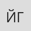 Йони Голихов